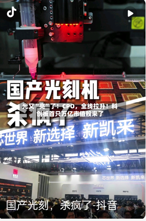 光又“亮”了！CPO，全线拉升！科创板首只万亿市值股来了-第2张图片