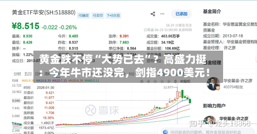 黄金跌不停“大势已去	”？高盛力挺：今年牛市还没完，剑指4900美元！-第2张图片