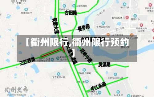 【衢州限行,衢州限行预约】-第1张图片