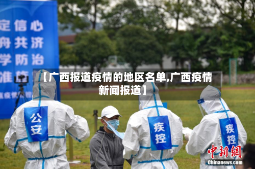 【广西报道疫情的地区名单,广西疫情新闻报道】-第1张图片