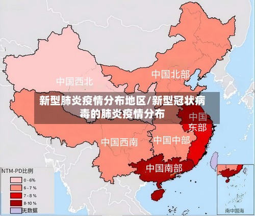 新型肺炎疫情分布地区/新型冠状病毒的肺炎疫情分布-第1张图片