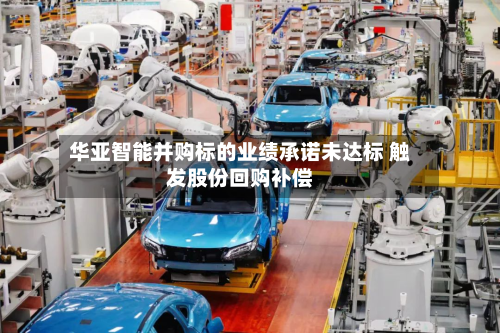 华亚智能并购标的业绩承诺未达标 触发股份回购补偿-第1张图片
