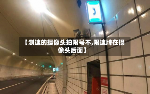 【测速的摄像头拍限号不,限速牌在摄像头后面】-第1张图片