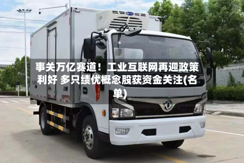 事关万亿赛道!工业互联网再迎政策利好 多只绩优概念股获资金关注(名单)-第1张图片