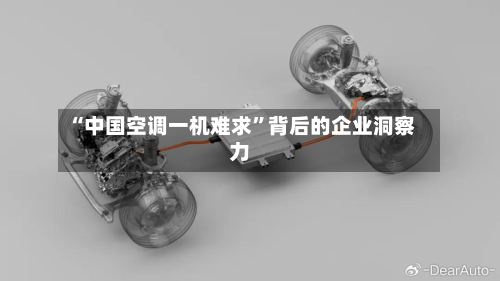 “中国空调一机难求	”背后的企业洞察力-第3张图片