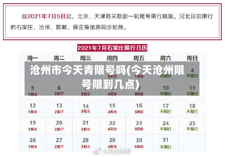 沧州市今天青限号吗(今天沧州限号限到几点)-第1张图片