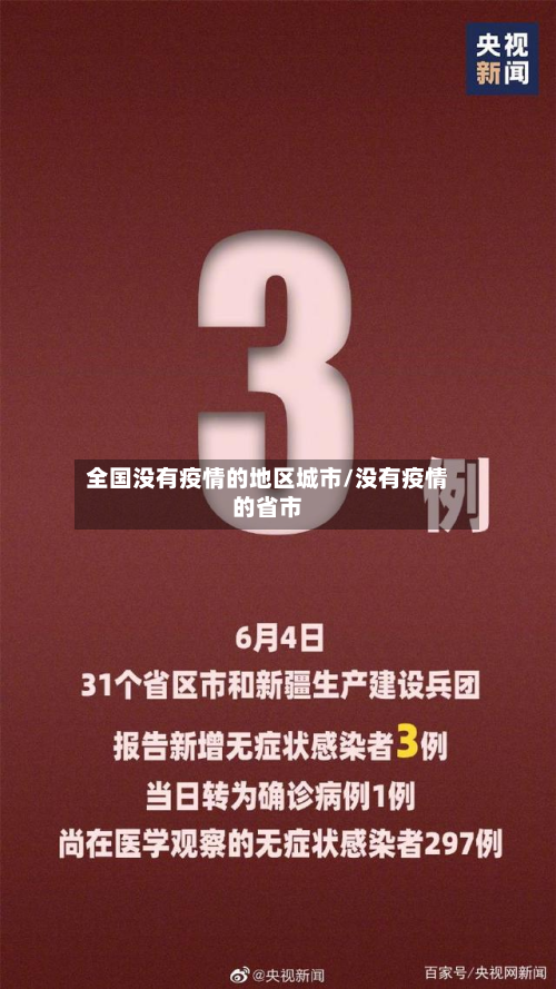 全国没有疫情的地区城市/没有疫情的省市-第1张图片