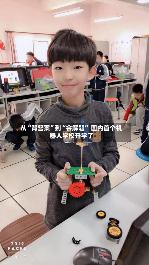 从“背答案	”到“会解题” 国内首个机器人学校开学了-第2张图片