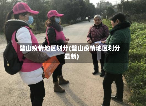 璧山疫情地区划分(璧山疫情地区划分最新)-第1张图片