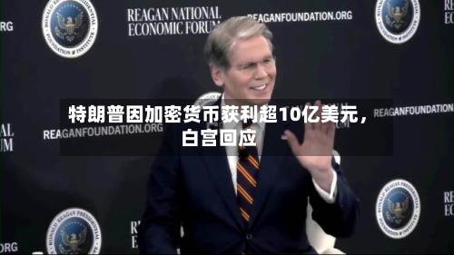 特朗普因加密货币获利超10亿美元	，白宫回应-第3张图片