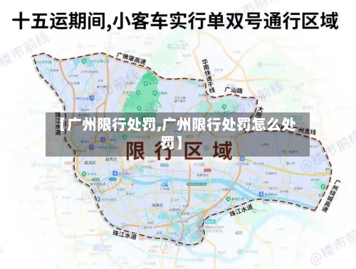 【广州限行处罚,广州限行处罚怎么处罚】-第1张图片