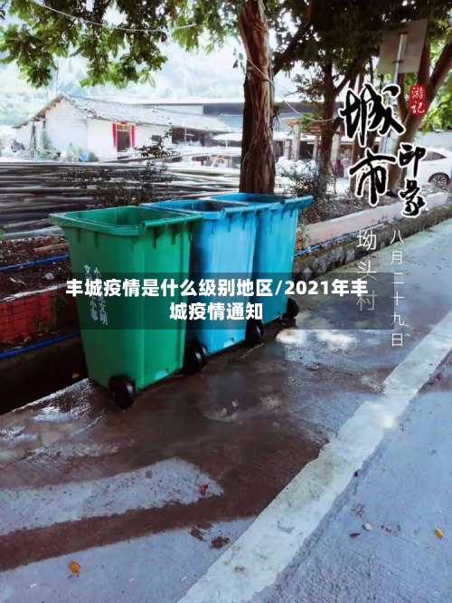 丰城疫情是什么级别地区/2021年丰城疫情通知-第1张图片