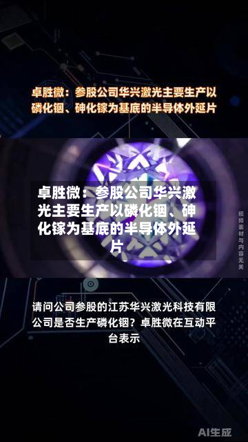 卓胜微：参股公司华兴激光主要生产以磷化铟、砷化镓为基底的半导体外延片-第2张图片