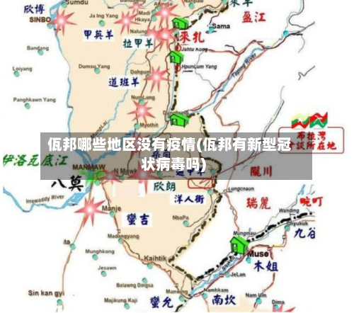 佤邦哪些地区没有疫情(佤邦有新型冠状病毒吗)-第1张图片