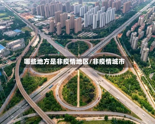 哪些地方是非疫情地区/非疫情城市-第1张图片