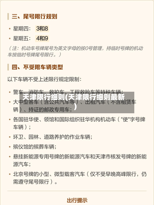 天津限行细则(天津限行细则最新)-第1张图片
