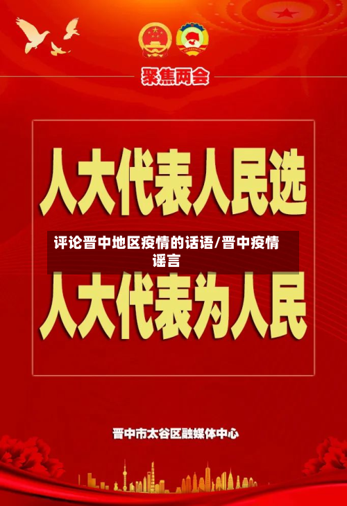 评论晋中地区疫情的话语/晋中疫情谣言-第1张图片