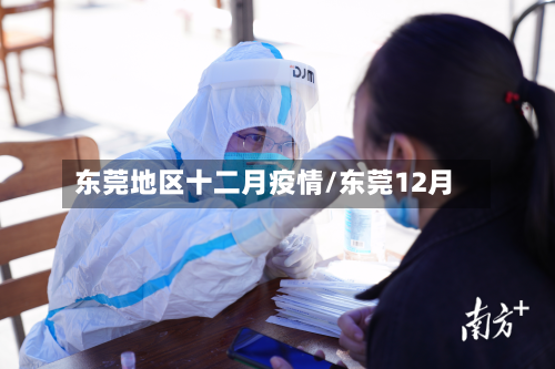 东莞地区十二月疫情/东莞12月-第1张图片