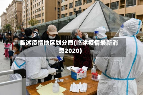临沭疫情地区划分图(临沭疫情最新消息2020)-第1张图片