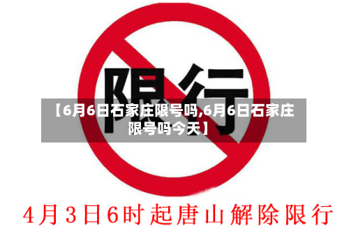 【6月6日石家庄限号吗,6月6日石家庄限号吗今天】-第1张图片