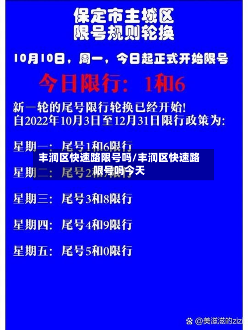丰润区快速路限号吗/丰润区快速路限号吗今天-第1张图片