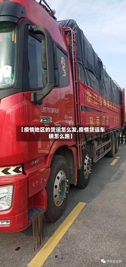 【疫情地区的货运怎么发,疫情货运车辆怎么跑】-第1张图片