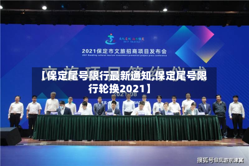 【保定尾号限行最新通知,保定尾号限行轮换2021】-第1张图片