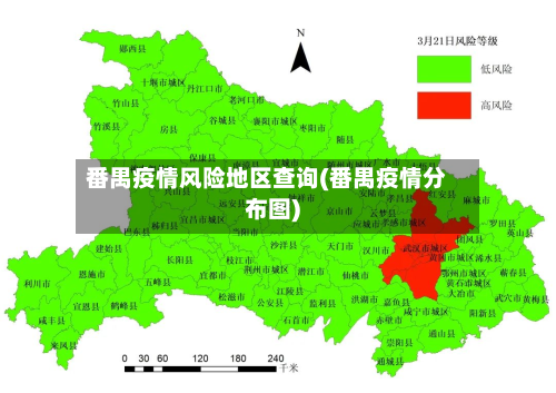 番禺疫情风险地区查询(番禺疫情分布图)-第1张图片