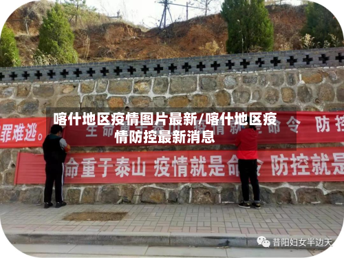 喀什地区疫情图片最新/喀什地区疫情防控最新消息-第1张图片