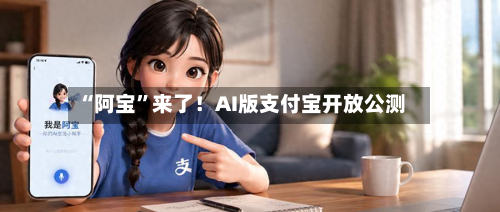 “阿宝	”来了！AI版支付宝开放公测-第3张图片