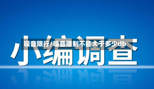 噪音限行/噪音限制不能大于多少db-第1张图片