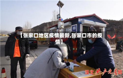 【张家口地区疫情最新,张家口市的疫情】-第1张图片