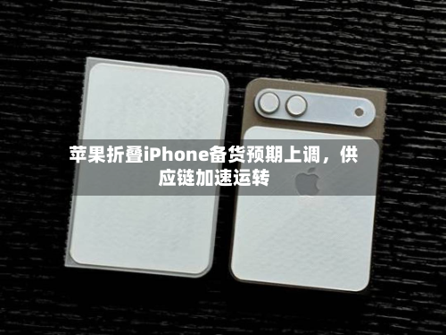 苹果折叠iPhone备货预期上调，供应链加速运转-第2张图片