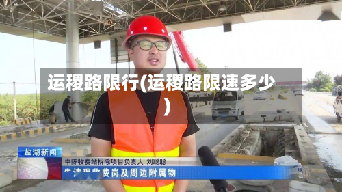 运稷路限行(运稷路限速多少)-第1张图片