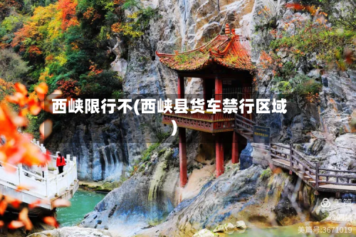 西峡限行不(西峡县货车禁行区域)-第1张图片