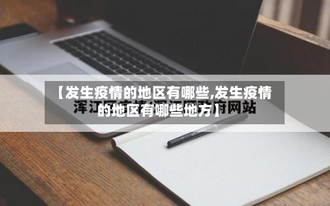 【发生疫情的地区有哪些,发生疫情的地区有哪些地方】-第1张图片