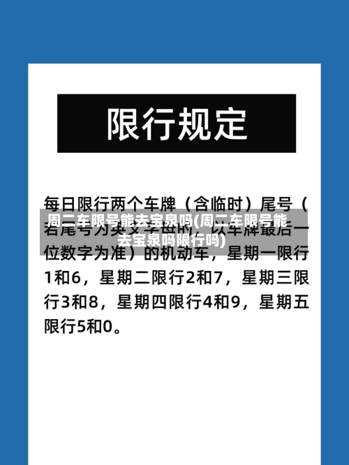 周二车限号能去宝泉吗(周二车限号能去宝泉吗限行吗)-第1张图片