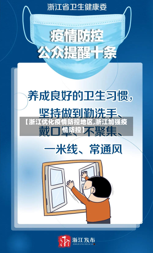 【浙江优化疫情防控地区,浙江加强疫情防控】-第1张图片