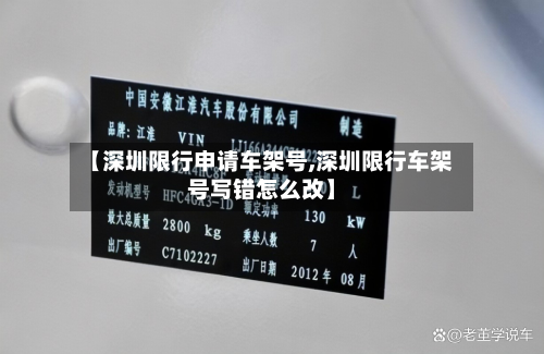 【深圳限行申请车架号,深圳限行车架号写错怎么改】-第1张图片