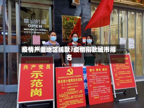 疫情严重地区捐款/疫情捐款城市排名-第1张图片