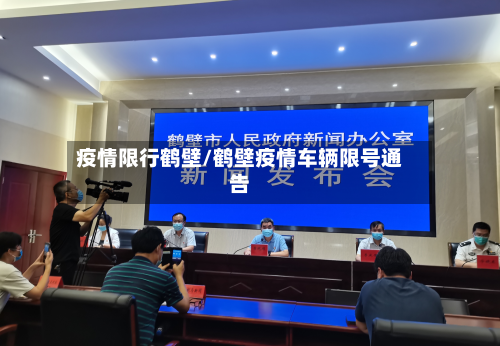 疫情限行鹤壁/鹤壁疫情车辆限号通告-第1张图片