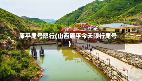 原平尾号限行(山西原平今天限行尾号)-第1张图片