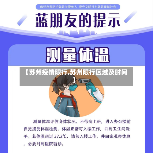 【苏州疫情限行,苏州限行区域及时间】-第1张图片