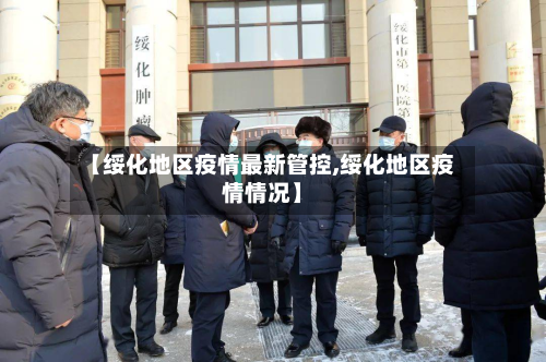 【绥化地区疫情最新管控,绥化地区疫情情况】-第1张图片
