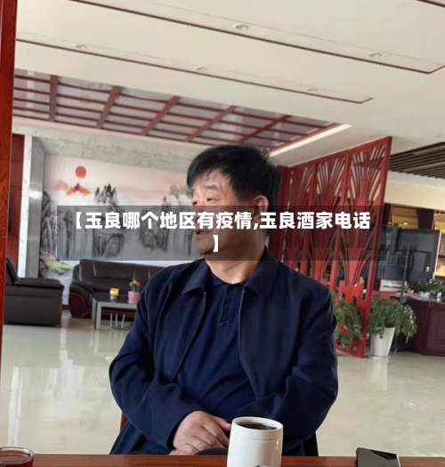 【玉良哪个地区有疫情,玉良酒家 *** 】