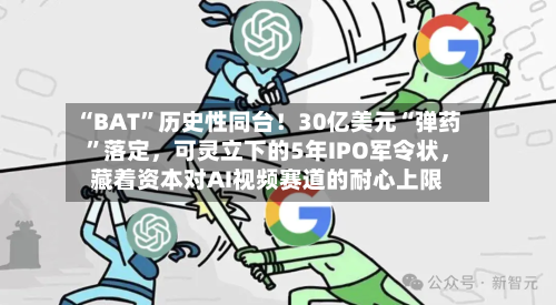 “BAT”历史性同台！30亿美元“弹药”落定，可灵立下的5年IPO军令状，藏着资本对AI视频赛道的耐心上限-第3张图片