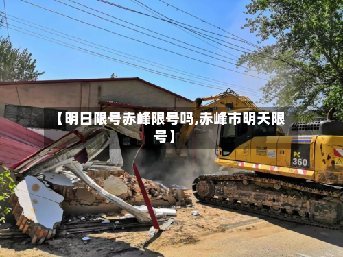 【明日限号赤峰限号吗,赤峰市明天限号】-第1张图片