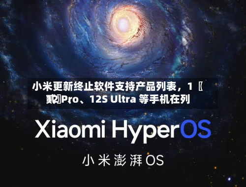 小米更新终止软件支持产品列表，1〖贰〗、12 Pro、12S Ultra 等手机在列-第3张图片