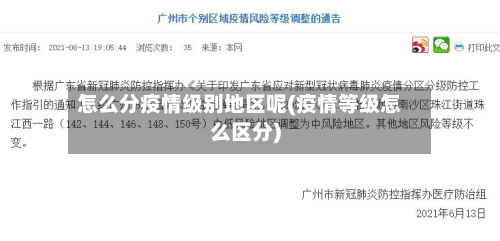 怎么分疫情级别地区呢(疫情等级怎么区分)-第1张图片
