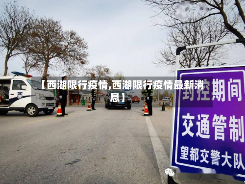 【西湖限行疫情,西湖限行疫情最新消息】-第1张图片